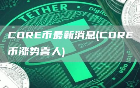 COR币最新消息 - COR币涨势喜人